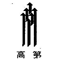 高第及圖