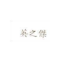 英之傑
