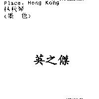 英之傑