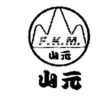 元山及圖