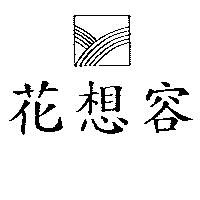 花想容及圖