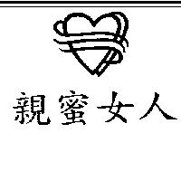 親蜜女人及圖