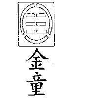 金童及圖