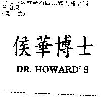 侯華博士 DR.HOWARD'S