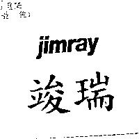 竣瑞 JIMRAY