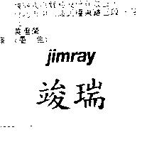竣瑞 JIMRAY