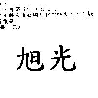 旭光