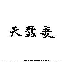 天蠶變