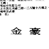金豪