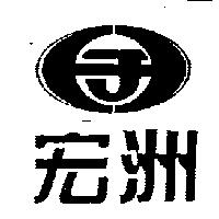 宏洲及圖