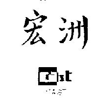 宏洲及圖 CAST