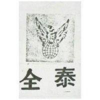 全泰及鷹圖