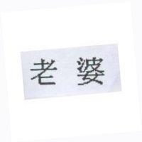 老婆