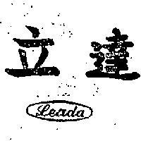 立達