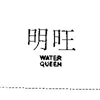 明旺 WATER QUEEN