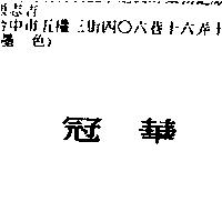 冠華