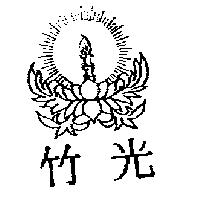 竹光及圖