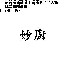 妙廚
