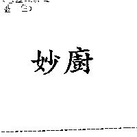 妙廚
