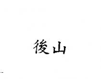 後山