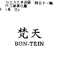 梵天 BON-TEIN