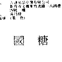 國糖