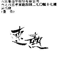 速熱