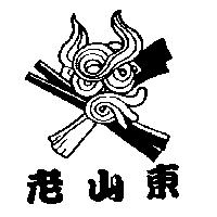老山東及圖