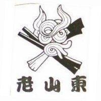 老山東及圖
