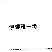 伊儷雅一毒