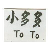 小多多 TO TO