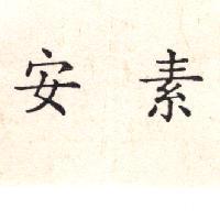 安素