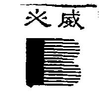 必威及 B 字圖