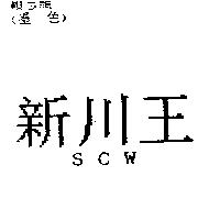 新川王 SCW