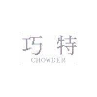 巧特 CHOWDER