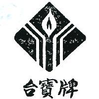 台寶牌及圖