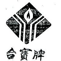 台寶牌及圖
