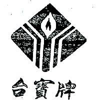 台寶牌及圖