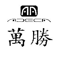 萬勝及圖 ADECA