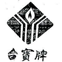 台寶牌及圖