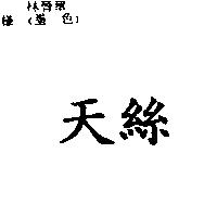 天絲