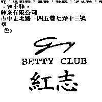 紅志 GY BETTY CLUB