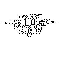 莎士比亞及圖 Shake speare