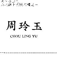 周玲玉 CHOU LING YU