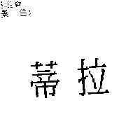 蒂拉