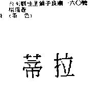 蒂拉