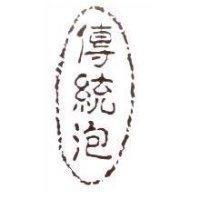 傳統泡