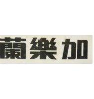 加樂蘭
