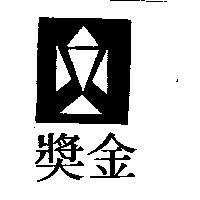 金獎及圖