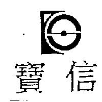 寶信及圖